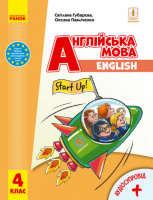 Англійська мова. Підручник для 4 класу ЗЗСО (з аудіосупроводом) Start Up! Губарєва С. (Ранок)