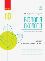 Біологія і екологія (профільний рівень). 10 клас. Зошит для практичних робіт. (Ранок)