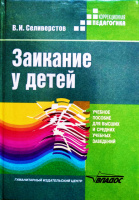 Заикание у детей, психокоррекционные и дидактические основы логопедического воздействия, Селиверстов В.И.