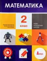 НУШ Математика. 2 клас. Підручник Логачевська С.П., Логачевська Т.А., Комар О.А. (Літера)