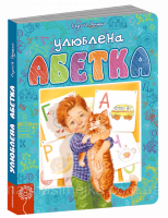 Улюблена абетка (БЛАКИТНА) Школа