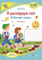 НУШ Я досліджую світ: зошит для 1 класу . Частина 1 ( до підручника І. Грущинської) (ПіП)