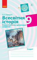 Всесвітня історія. 9 клас. Компетентнісно орієнтовані завдання Охредько О.Е.