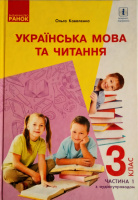 НУШ Українська мова та читання. 3 клас. Підручник.ЧАСТИНА 1 (у 2-х ч.) для рос. шкіл (з аудіосупровідом) (Коваленко)