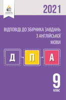 ДПА 2021 Відповіді до збірника завдань для підготовки до ДПА з англійської мови. 9 клас. (Видавництва «Освіта») (Освіта)