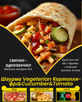 Шаурма Vegeterian Картопля-фрі&Cucumber&Tomato