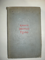 Марко Поло.