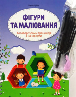 Фігури та малювання, Багаторазовий тренажер з канавками. Ганна Чубач