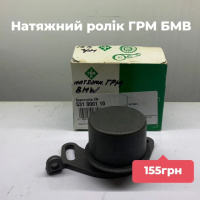 натяжний ролик на БМВ