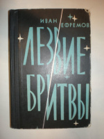 Ефремов И. Лезвие бритвы.