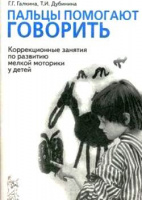 Пальцы помогают говорить. Коррекционные занятия по развитию мелкой моторики у детей. А5