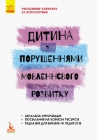 Інклюзивне навчання за нозологіями. Дитина з порушеннями мовленнєвого розвитку. (Ранок)