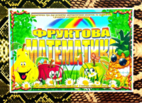 Дидактична гра «Фруктова Математика».