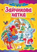 Зайчикова хатка   Картон А5. Книжка з картонними сторінками