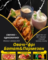 Овочі-фрі Батат&Пармезан