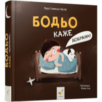 Детская книга «Я играю, я учусь Бодьо говорит: Спокойной ночи!» 318253