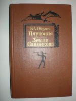 Обручев В. А. Плутония. Земля Санникова.