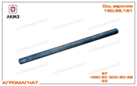 150.56.161 Ось верхняя (навесного устройства тракторов типа Т-150, Т-150К), ЛКМЗ