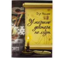 Брошюра «Умершие доктора не лгут»
