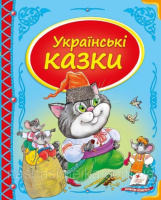 Українські казки. Збірка казок з ілюстраціями