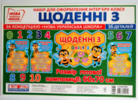 Набір для оформлення інтер'єру класу. «Щоденні 3» (16 деталей) (Світогляд)
