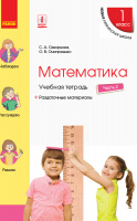 НУШ Математика. 1 класс. Учебная тетрадь. В 4 частях. ЧАСТЬ 2 Скворцова С.О., Онопрієнко О.В. (Ранок)