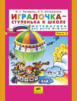 Игралочка ч.3 Автор Петерсон Людмила