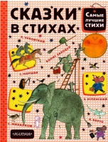 Сборник «Сказки в стихах».