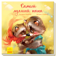 Трогательные книжки. Самый лучший папа. Аудиосопровождение от автора! (Ранок)