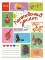 Логопедичний зошит. Звуки З — З’, ДЗ — ДЗ' . Автор Турчина Ю.В.