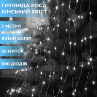 Гирлянда конский хвост Роса 20 нитей на 600 LED светодиодная лампочек медный провод 3 м 8 режимов Белый