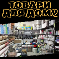 Товари для дому