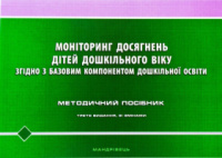 Моніторинг досягнень дітей дошкільного віку згідно з Базовим компонентом дошкільної освіти. 3 видання, зі змін