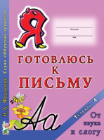 Я готовлюсь к письму.Тетрадь 4. От звука к слогу., ISBN: 978-5-906965-40-0