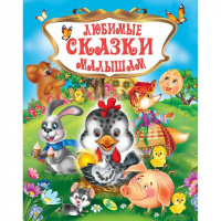 Гр Книга «Любимые сказки малышам» рус 9785604356401/9786176639091 (10)