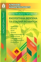 Ключові компетентності. Наскрізні лінії. Інтегровані проекти. Екологічна безпека та сталий розвиток. (Основа)