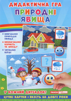 Дидактична гра. Природні явища. (НП)