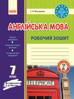 Англійська мова. 7 клас : робочий зошит (до підруч. О. Д. Карп’юк). (Ранок)