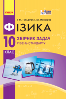 Фізика. 10 клас. Рівень стандарту. Збірник задач. (Ранок)