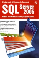 SQL Server 2005. Новые возможности для разработчиков.Байдачный С., Маленко Д., Лозинский Ю.Солон.2006.