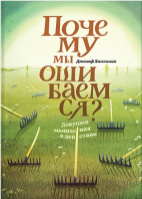 Почему мы ошибаемся? Ловушки мышления в действии