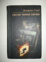 Гельд В. Світло чорної свічки.