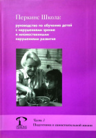 Перкинс Школа, Руководство по обучению детей с нарушениями зрения и множественными нарушениями развития, Ч.3.