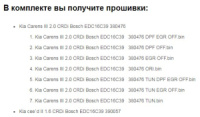 Чип тюнинг прошивки KIA Carens-3 Ceed-2 Magentis Sorento Bosch EDC16 DPF EGR откл от YAS tuning