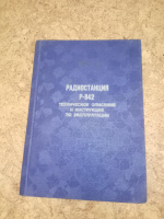 Радиостанция Р-842. Техническое описание и инструкция по эксплуатации.