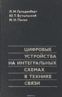 Цифровые устройства на интегральных схемах в технике связи» Л. Гольденберг, Ю. Бутыльский, М. Поляк