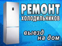 Срочный Ремонт Холодильников и Морозильников Киев и Обл.Компания «Рем-Холод»