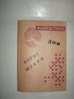 Штерн Б. Дом.
