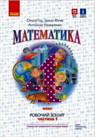 НУШ Математика. 4 клас. Робочий зошит до підручника О. Гісь, І. Філяк. У 2-х частинах. ЧАСТИНА 1 (Ранок)