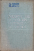 Ротберт И.Л., Удалов Н.П. Электронные устройства силовых установок. Учебное пособие - М.: Машиностроение, 1971.